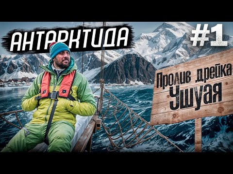 Видео: Антарктида. Путешествие на край света. Ушуая, пролив Бигль, пролив Дрейка.