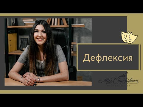 Видео: Дефлексия  Лекция Алисы Чижиковой, директора психологического центра  Восстановление