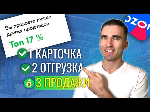 Видео: ОЗОН: Как не провалиться при выходе на рынок