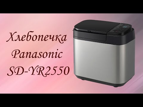 Видео: Хлебопечка Panasonic SD-YR2550