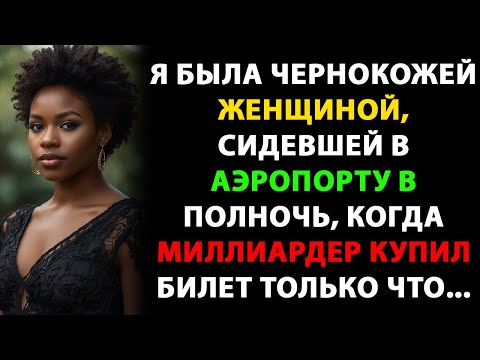 Видео: Я была чернокожей женщиной, сидевшей в аэропорту в полночь, когда миллиардер купил билет только что.
