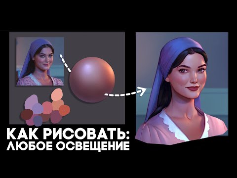 Видео: Как рисовать любое освещение