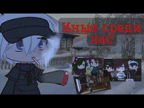 Видео: Страшилка[Иные среди нас] Gacha