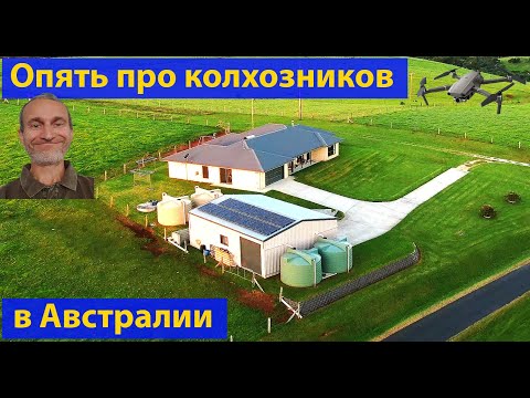 Видео: Это надо видеть! Как живут в Австралии. Деревня с высоты. (видео 469)