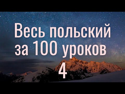 Видео: Весь польский за 100 уроков. Польские слова и фразы. Польский с нуля. Польский язык. Часть 4