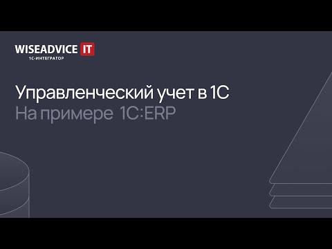 Видео: Управленческий учет в 1С