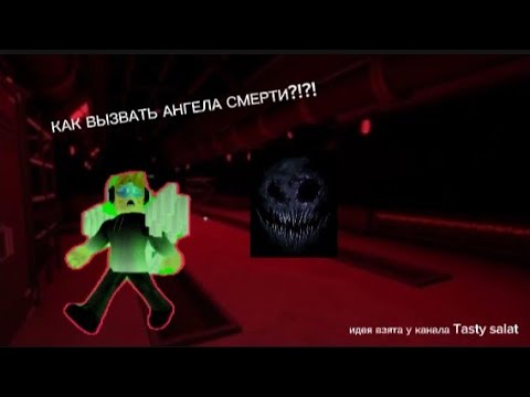 Видео: ВЫЗВАЛ АНГЕЛА СМЕРТИ В ДАВЛЕНИЕ |роблокс давление| идея взята с канала @TastyCalat