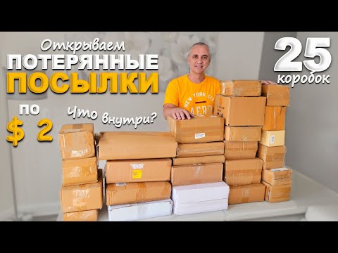 Видео: Дорогие находки в дешевых посылках! Распаковка на $700! Открываем потерянные посылки 25 штук по $2