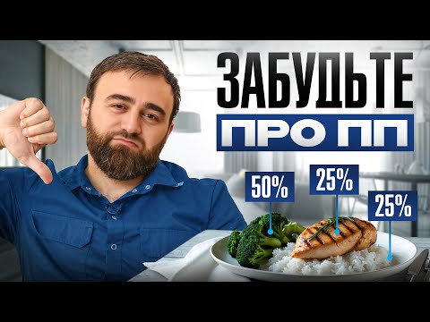 Видео: Правильное питание и диеты БЕСПОЛЕЗНЫ, если вы не знаете ЭТОГО!
