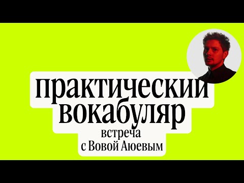 Видео: «Практический вокабуляр». Встреча с Вовой Аюевым