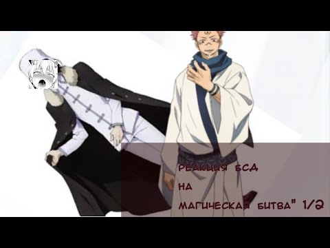 Видео: реакция великий из бродячих псов на магическую битву (читайте описание)