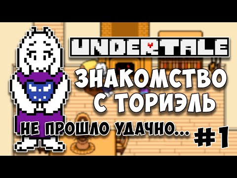 Видео: UNDERTALE МЕНЯ ЗАПУТАЛ! #1