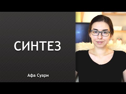 Видео: Синтез при анализе натальной карты (ключи, решения, советы)