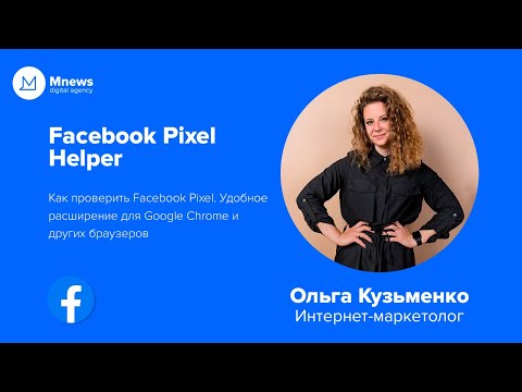 Видео: Facebook Pixel Helper | как проверить Facebook Pixel и события пикселя