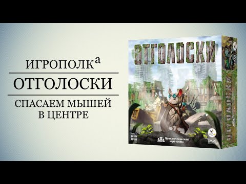 Видео: Отголоски. Правила игры, Let's play.