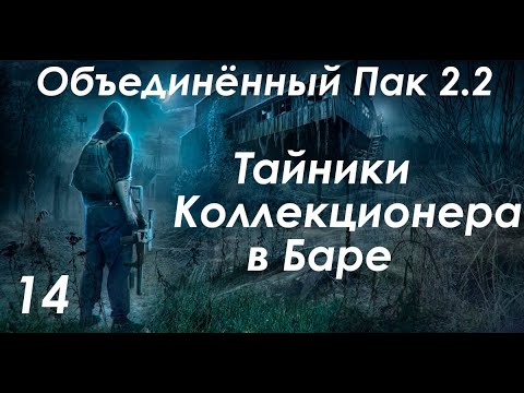 Видео: Гравикостюмы и тайники Коллекционера в Баре - S.T.A.L.K.E.R. ОП 2.2 #14