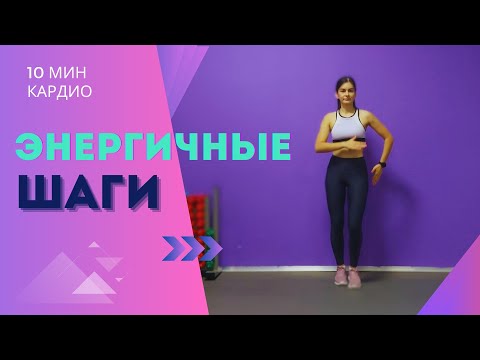 Видео: ЭНЕРГИЧНЫЕ ШАГИ: 10 МИНУТ КАРДИО-ЗАРЯДКИ
