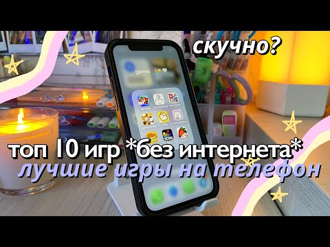 Видео: ТОП 10 ИГР НА ТЕЛЕФОН БЕЗ ИНТЕРНЕТА / Приложения От Скуки, Игры в дорогу