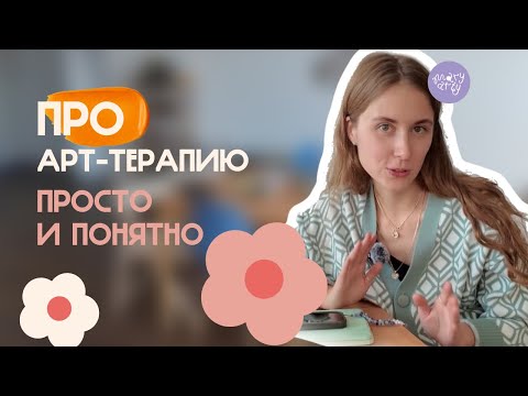 Видео: Что такое арт-терапия?