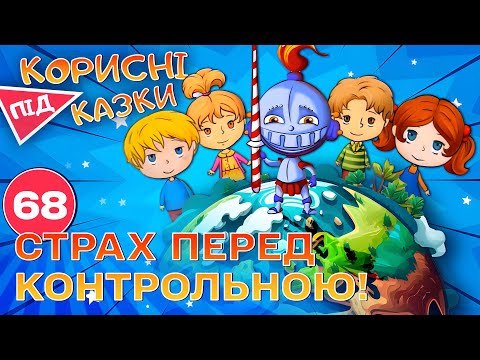 Видео: 💡 Корисні підказки – Контрольна без страху | Повчальний мультсеріал від ПЛЮСПЛЮС