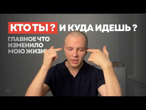 Видео: Потерялся в жизни? Найди себя и перестань терять время — мой метод
