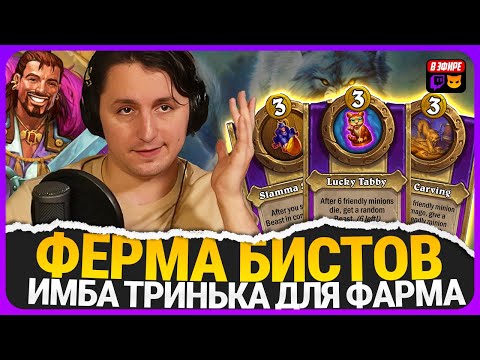 Видео: БАНАНОВЫЙ ФАРМ БИСТОВ С ТРЕМЯ ТРИНЬКАМИ!! [ Fritterus / Hearthstone: Поля Сражений ]