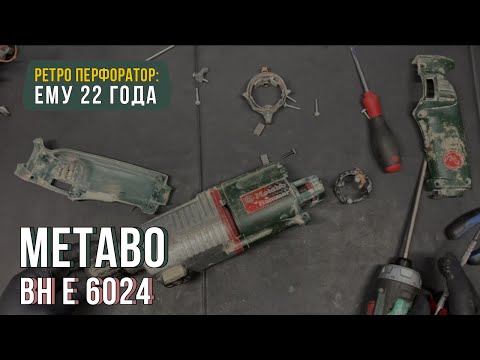 Видео: В ремонте перфоратор-старичок Metabo Bh E 6024