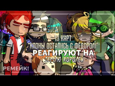 Видео: 13 Карт "Клоны остались с Фёдором" реагируют на Землю Королей. [Ремейк]