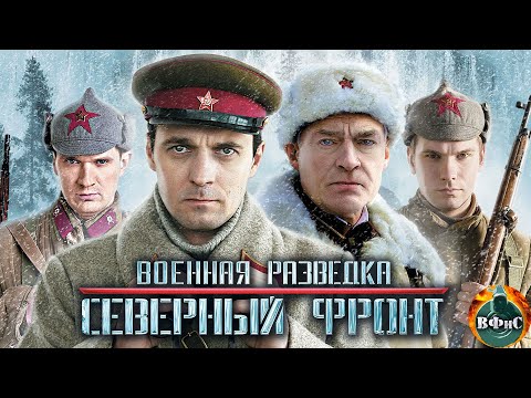 Видео: Военная Разведка. Северный Фронт (2012) Военный боевик. Все серии Full HD