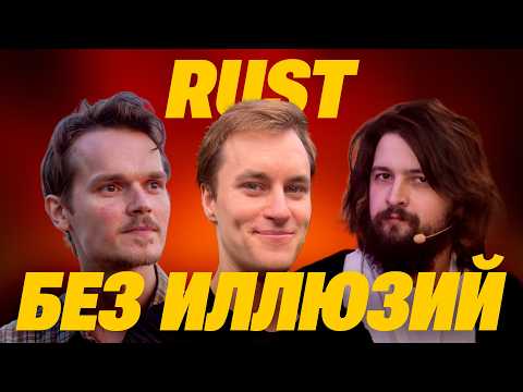 Видео: OR: Rust без иллюзий, выпуск 16