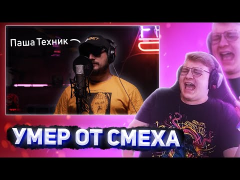 Видео: ПЯТЁРКА УГАРАЕТ С ФРИСТАЙЛА ПАШИ ТЕХНИКА [пятерка/фуга тв нарезка]
