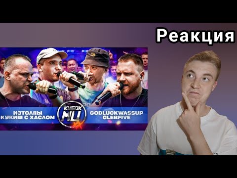 Видео: БРАТЬЯ БАЛАЕВЫ ПРОТИВ SELECTION - ИЗТОЛПЫ & КУКИШ С ХАСЛОМ vs GLEBFIVE & 504GODLUCKWASSUP | РЕАКЦИЯ
