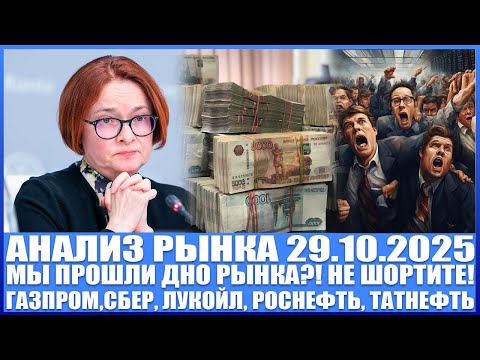 Видео: Анализ рынка 29.10 / МЫ ПРОШЛИ ДНО РЫНКА?! Газпром, Лукойл, Роснефть, Татнефть, Сбер / Покупаю акции