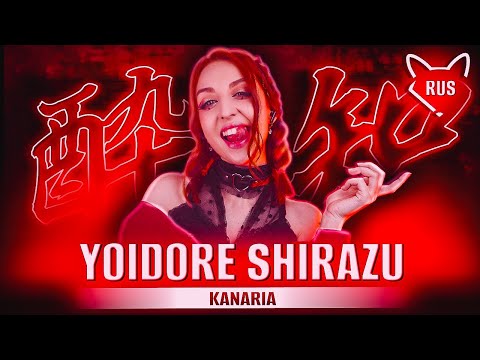 Видео: Yoidore Shirazu  [ KANARIA ] русский кавер от @Tanri3