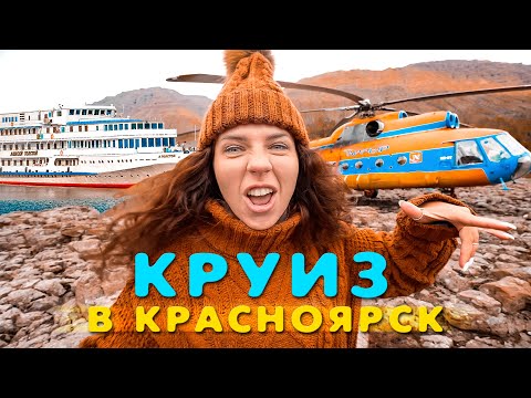 Видео: Круиз в Красноярск! Мы в шоке от сервиса. Корабль 5 звезд