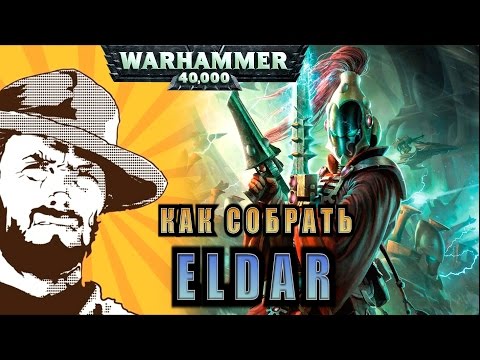 Видео: FFH Обзор: Как собрать Eldar