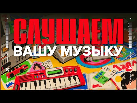 Видео: СЛУШАЕМ ВАШУ МУЗЫКУ | 35 ВЫПУСК
