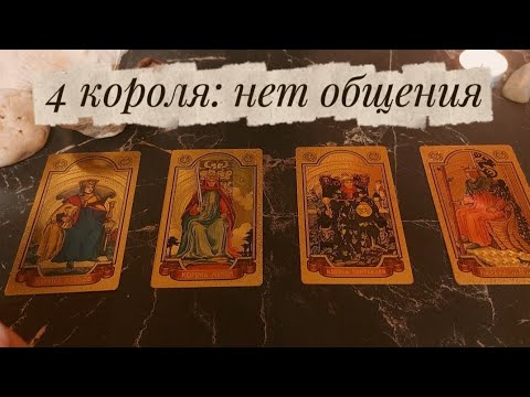 Видео: 4 КОРОЛЯ: НЕТ ОБЩЕНИЯ. мысли, чувства, действия на таро #таро #4короля 