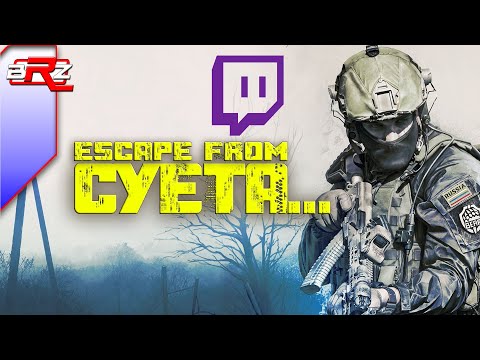 Видео: Лучшие и смешные моменты | Escape from Tarkov | Twitch | #1