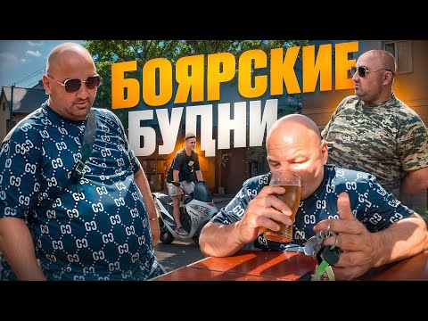 Видео: БОЯРСКИЕ БУДНИ