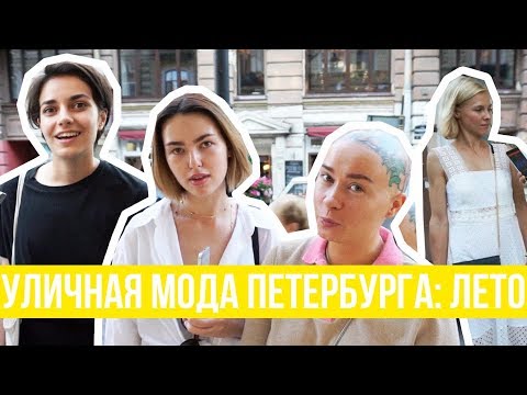 Видео: Что надето #8 | Летняя уличная мода Санкт-Петербурга