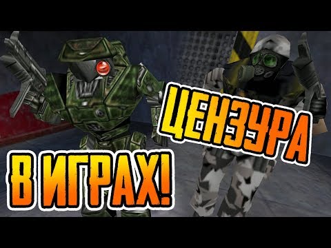 Видео: ЦЕНЗУРА В HALF-LIFE ► В ДРУГИХ ИГРАХ!