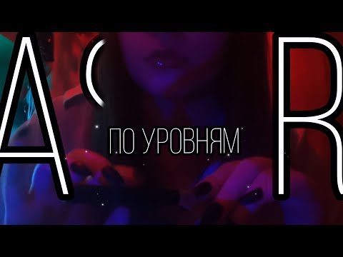 Видео: АСМР ПО УРОВНЯМ для мурашек💗😍Asmr by levels❣️