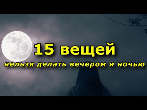 Видео: Что нельзя делать вечером и ночью. Запреты, приметы и суеверия.