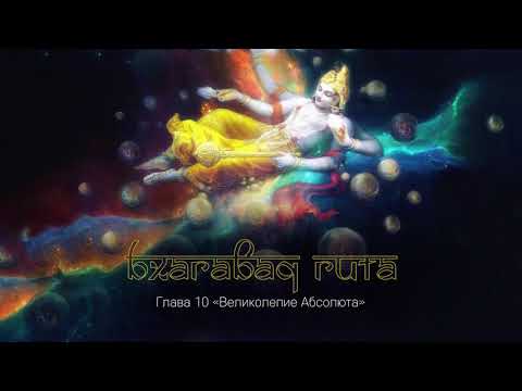 Видео: Великолепие Абсолюта
