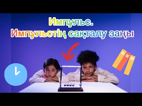 Видео: Импульс | Импульстің сақ алу заңы | ҰБТ физика | 10 сынып