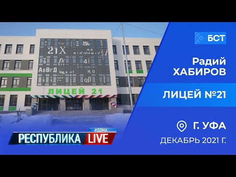 Видео: Радий Хабиров. Республика LIVE #дома. г. Уфа. Лицей №21, декабрь 2021 года