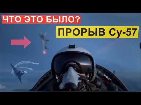 Видео: ЧТО ЭТО БЫЛО? Невообразимый прорыв и маневр Су-57. Реакция Запада.