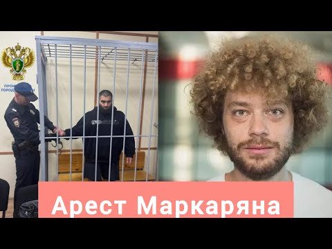 Видео: Смотрим Варламова про арест Маркаряна