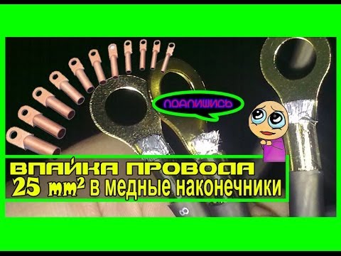 Видео: Впайка (ОБЖИМ) провода сечением 25мм^2 в медные наконечники